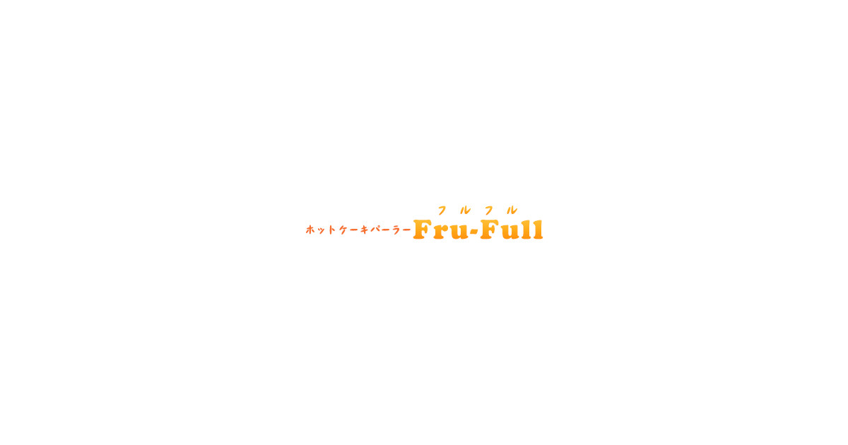 ホットケーキパーラー　Fru-Full